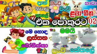 SINHALA LAMA GEETHA MIX02  සිංහල ළමා ගීත එකතුව02  LAMA SINDU  SINHALA SINDU KIDS jnkidscorner [upl. by Cordeelia]