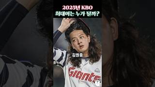 25년 KBO FA 최대어는 과연 누구 [upl. by Herrick]