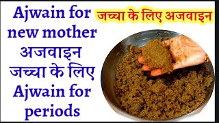 Ajwain for new mothersajwain for periodsajwain for weight lossajwain for gastric problemजच्चा [upl. by Orodisi]