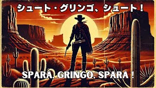 シュート・グリンゴ、シュート！｜Spara Gringo Spara  西部劇｜HD｜イタリア語フル動画 [upl. by Naashom]