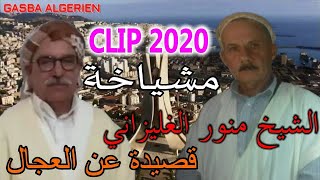 جديد الشيخ منور الغليزاني amp قصيدة العجال amp مشياخة 2020 [upl. by Nivets420]