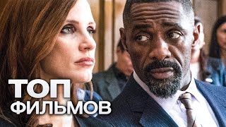 10 ФИЛЬМОВ С ВЫСОКИМ РЕЙТИНГОМ ВО ВРЕМЯ ПРОСМОТРА КОТОРЫХ ВЫ ЗАБУДЕТЕ О СУЩЕСТВОВАНИИ КНОПКИ ПАУЗА [upl. by Danila237]