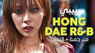 BIBI  Hongdae RampB  Arabic sub  أغنية بيبي منطقة هونقداي  مترجمة  النطق [upl. by Nnayelsel]