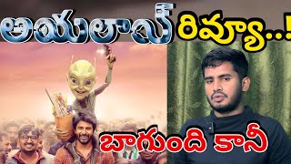 సూపర్ కానీ🔥 Ayalaan Movie Review  Ayalaan Movie Public Talk  Ayalaan Movie Telugu Review  Raone [upl. by Lanaj567]