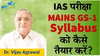 IAS Mains General Studies1 syllabus explained  UPSC Civil Services  Dr Vijay Agrawal  AFEIAS [upl. by Karissa]