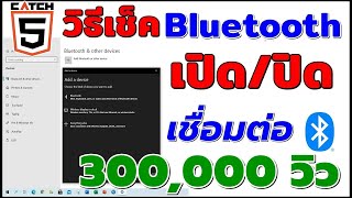 วิธีเช็ค Bluetooth เปิดหรือปิดและเพิ่มอุปกรณ์บนWindows 10 Catch5 windows10 [upl. by Story]