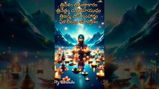 TRIDALAM TRIGUNAKARAM WITH TELUGU LYRICS LORD SHIVA POWERFUL SONGS [upl. by Sosanna]