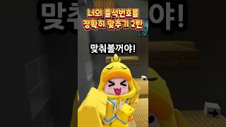 내가 출석번호를 맞추면 너는 탈락 2탄 출석번호 맞추기 대결 [upl. by Ydieh309]