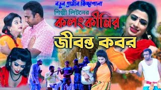 সুন্দরী মেয়ের জীবন্ত কবরSundori Meyer Jibonto Kobor 2022 নতুন গ্রামীন কিচ্ছাপালা শিল্পী এসএন লিটন [upl. by Sylado566]