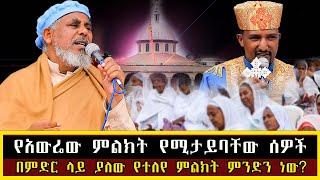 የአውሬው ምልክት የሚታይባቸው ሰዎች በምድር ላይ ያለው የተለየ ምልክት ምንድን ነው [upl. by Pollerd]