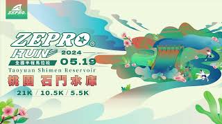 2024 ZEPRO RUN全國半程馬拉松桃園場 │石門水庫│報名影片│熱烈報名中 [upl. by Noeled]