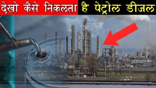 जानिए कैसे बनता है पेट्रोल डीजल  Petrol Diesel manufacturing process in hindi [upl. by Jillie]