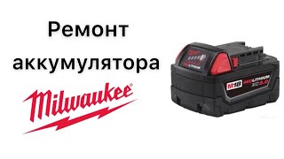 Ремонт аккумулятора milwaukee M18 [upl. by Tepper]