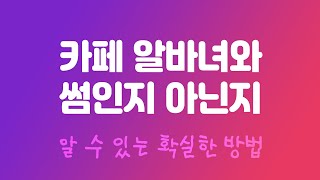 서비스직 썸녀와 썸인지 아닌지 알아보는 방법 카페병원은행미용실 알바 등등 [upl. by Aihsat]