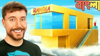 1 Vs 100000000 House in bangla  mrbeast new video in bangla  MrBeast Bangla  survival video [upl. by Daveta]