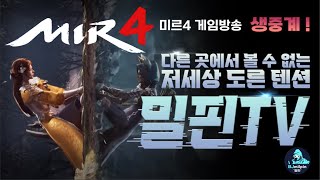 Live 19 MIR4 MilpinTV korea bicheon siege warfare SA73 Taoist 128k GLOBAL [upl. by Acessej]