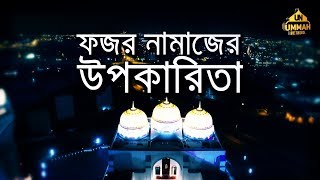 ফজর নামাজের উপকারিতা ᴴᴰ ┇ by Shaikh Tamim Al Adnani [upl. by Artenal]