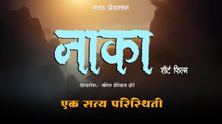 Naka  नाका  Marathi Short Film  Maval Production Presents  Rutik Devidas Dhore [upl. by Neveda420]