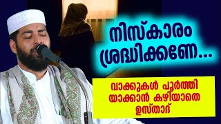 നിസ്കാരം ശ്രദ്ധിക്കണേ വാക്കുകൾ പൂർത്തിയാക്കാതെ ഉസ്താദ് പറയുന്നു [upl. by Annissa]