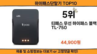 2024 사람들이 많이 찾고 리뷰 많은 하이패스단말기 top10 [upl. by Ferdy]