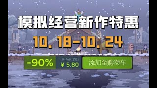 百萬銷量佳作低至6元，新品節歡樂繼續！【游戲推薦】（10181024） [upl. by Edbert526]