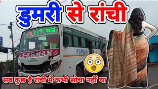 Dumri to Ranchi  travling ranchicity indiancity vlog jharkhand ranchi Niranjansaw [upl. by Ahsiner]