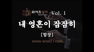 찬양 12 내 영혼이 잠잠히와이즈성가1집합창 [upl. by Ntsud]