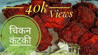 चीकन कंटकी Chicken kantaki By VRB Recipes Marathi [upl. by Gerhan725]