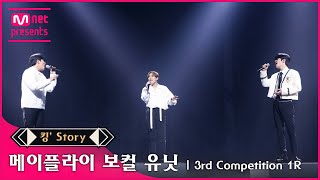 킹 Story ♬ 메이플라이보컬 유닛 은광 승민 종호  Love poem 3차 경연 1R [upl. by Eus181]