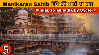 manikaran sahib ਵਿੱਖੇ ਤੱਤੇ ਪਾਣੀ ਦਾ ਰਾਜ ॥ Mysteries of hot water in manikaran sahib ॥ EP 5 [upl. by Murton]