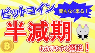 【間もなく来る⁉】4年に1回のビットコイン半減期について解説！ [upl. by Celin933]