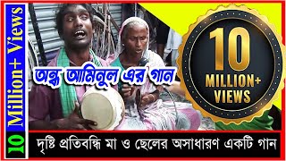 অন্ধ মা ও ছেলের গান  মন দিয়া তোরমন পাইলাম না  আমিনুল  Mon dia Tor  Mon Pailam naBlind Aminul [upl. by Barber]