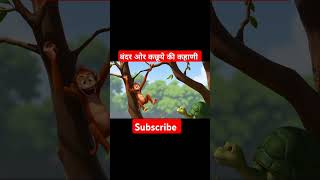 Bandar aur kachuye ki kahani hindicartoon moralstories shorts [upl. by Juliana648]