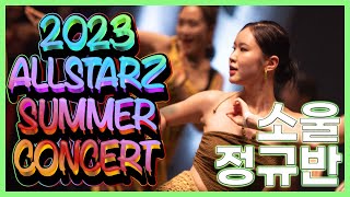 2023 올스타즈 썸머 콘서트 소울댄스 정규반  올스타즈댄스학원 [upl. by Dnumsed591]