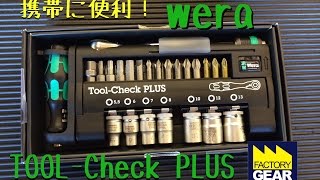 携帯に便利ビットラチェットセット！weraのTOOLCheck PLUSの紹介【ファクトリーギアの工具ブログ】 [upl. by Kurth]