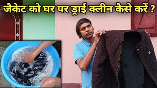 जैकेट को घर पर ड्राई क्लीन करना सीखे  Learn How to Dry Clean a Jacket at Home  Jacket Wash [upl. by Enrak]