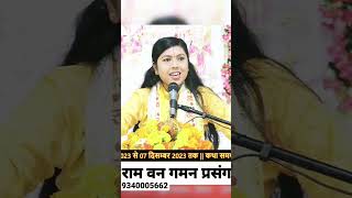 ram van gaman path prasang  devipoojakishoriji live love bhakti video [upl. by Eedoj]