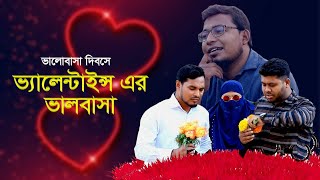 ভ্যালেন্টাইন্স ডে তে চাচার অন্যরকম এক কেরামতি  ভ্যালেন্টাইন্স ডের ভালবাসা  ThikanaTVpress [upl. by Einnim155]