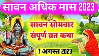 अधिक सावन सोमवार व्रत कथा  Sawan Somvar Vrat Katha  सोमवार व्रत की कहानी  Sawan Somvar Vrat 2023 [upl. by Miguelita]