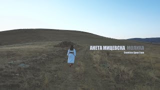 Aneta Micevska Molika  Skopska Crna Gora Official video 2018 [upl. by Aekim]