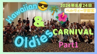 2024年8月24日 ベルヴィ宇都宮 Hawaiianampoldies カーニバル エコルマウカニ、ハリーウッドペッカー Part1 [upl. by Oz]