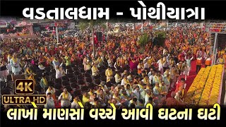 વડતાલધામ પોથીયાત્રા 200 distabdi mahotsav vadtal dham [upl. by Nivonod]