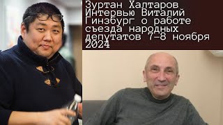 Cogito Buriata Андрей Григорьев Виталий Гинзбург о съезде народных депутатов 78 ноября 2024 [upl. by Idelia44]