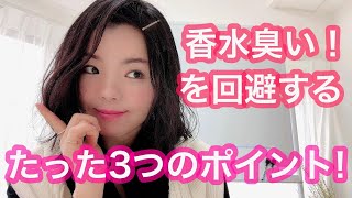 【調香師・優香の香水講座50】「香水臭い！」を回避するたった3つのポイント [upl. by Anselmo495]