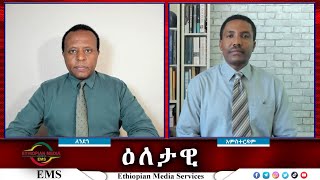 EMS Eletawi የቀጠሉት ግጭቶችና ማህበራዊ ቀውሱ 04 Nov 2024 [upl. by Gratiana]