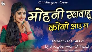 Dj Bhageshwar Mandla  Mohni Khavahu Kono Aadh Ma मोहनी खवाहू कोनो आड़ मा  Cg Dj Song [upl. by Esirahc962]