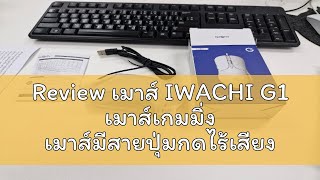 Review เมาส์ IWACHI G1 เมาส์เกมมิ่ง เมาส์มีสายปุ่มกดไร้เสียง เมาส์เกมเมอร์ ระบบออปติคอล DPI 800160 [upl. by Ynolem224]