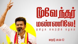 Moovendhar Mannile  TVK Vijay MAANADU SONG  மூவேந்தர் மண்ணிலே தமிழக வெற்றிக் கழகம் மாநாடு பாடல் 02 [upl. by Amil]