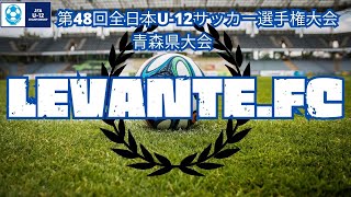 96 【熱盛】【JFA第48回全日本U12サッカー選手権大会】【青森県大会】2回戦LEVANTEFC vs レプーロ十和田FC [upl. by Aivatco]