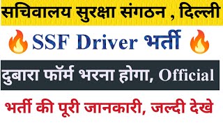 Delhi SSF Driver Vacancy फॉर्म दुबारा भरना हैं  Official Delhi Driver New Vacancy driver [upl. by Millisent]